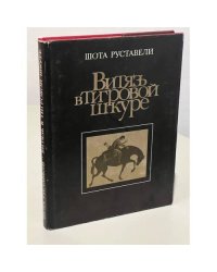 Витязь в тигровой шкуре