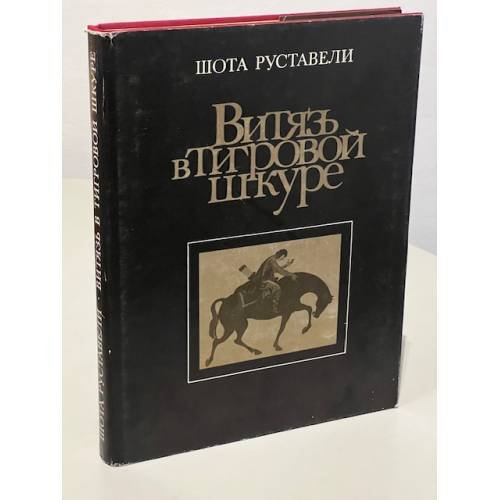 Витязь в тигровой шкуре