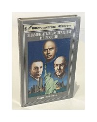 Знаменитые эмигранты из России