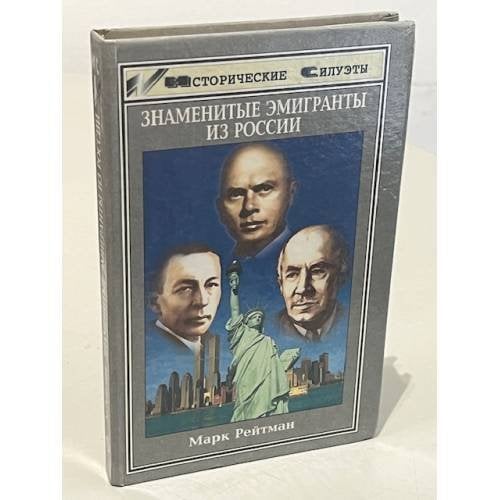 Знаменитые эмигранты из России