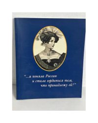 ".....я поняла Россию и стала гордиться тем, что принадлежу ей ! "