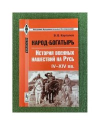 Народ-богатырь: история военных нашествий на Русь. IV-XIV вв. 2-е изд