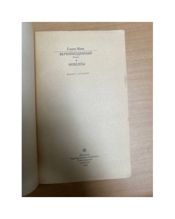 Верноподданный. Новеллы
