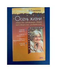Осень жизни. Книга для заботливых детей престарелых родителей