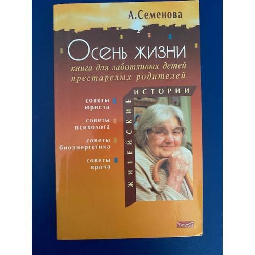Обложка книги «Осень жизни. Книга для заботливых детей престарелых родителей» — Семенова А.Н., ISBN 5943711147