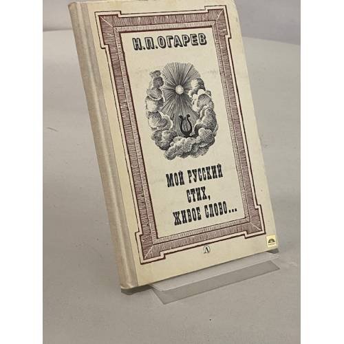 Обложка книги «Мой русский стих, живое слово» — Огарев Николай Платонович