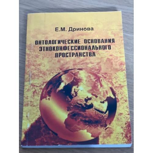 Онтологические основания этноконфессионального пространства