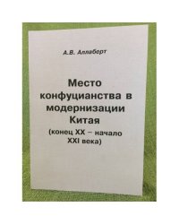 Место конфуцианства в модернизации Китая (конец XX - начало XXI века)