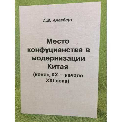 Место конфуцианства в модернизации Китая (конец XX - начало XXI века)