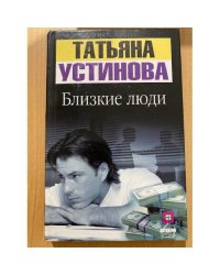 Близкие люди