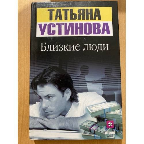 Близкие люди