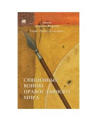 Священные войны православного мира (тв.)