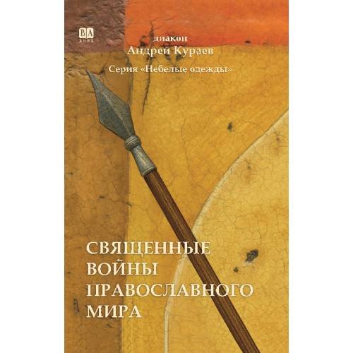 Священные войны православного мира (тв.)