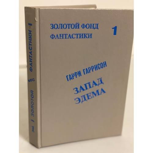 Обложка книги «Запад Эдема» — Гарри Гаррисон