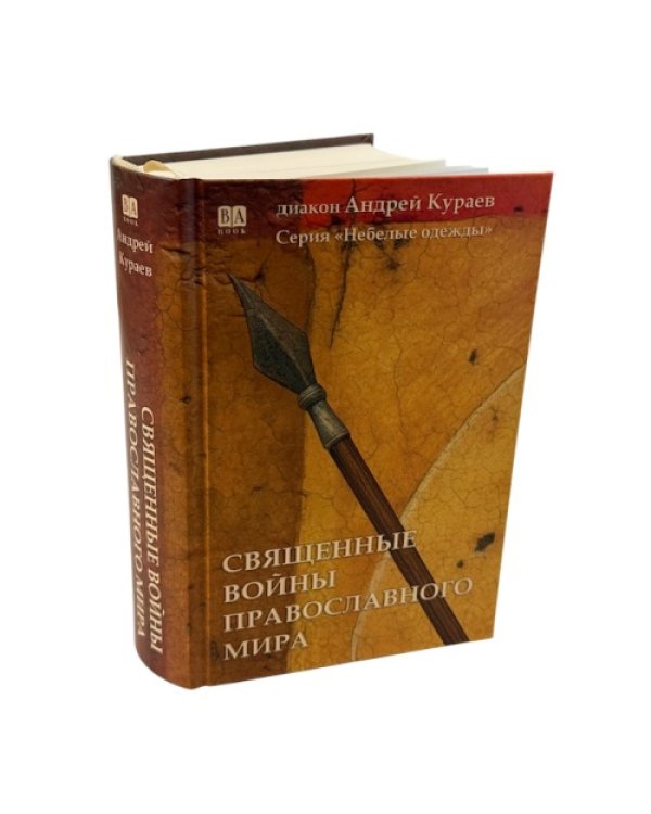 Священные войны православного мира (тв.)