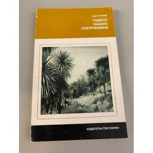Обложка книги «Чудеса наших субтропиков» — Петров Владимир Владимирович