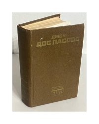 Джон Дос Пассос. Избранное. Сборник