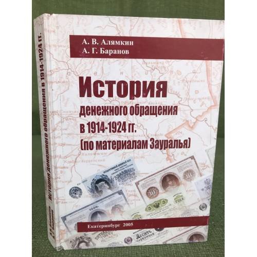 История денежного обращения в 1914-1924 гг. (по материалам Зауралья)