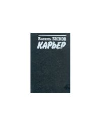 Карьер