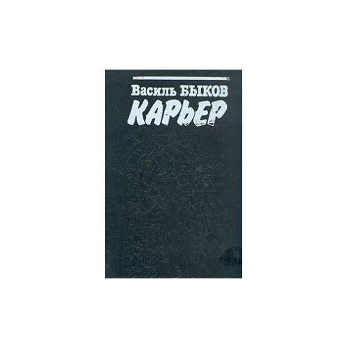 Карьер