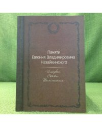 Памяти Евгения Владимировича Назайкинского. Интервью. Статьи. Воспоминания