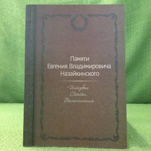 Памяти Евгения Владимировича Назайкинского. Интервью. Статьи. Воспоминания