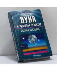 Луна и здоровье человека