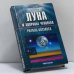 Обложка книги «Луна и здоровье человека» — Антонов В. А., ISBN 9785790516269