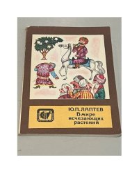 В мире исчезающих растений