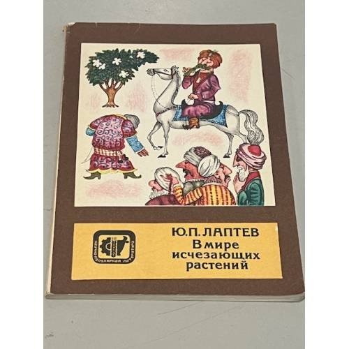 В мире исчезающих растений