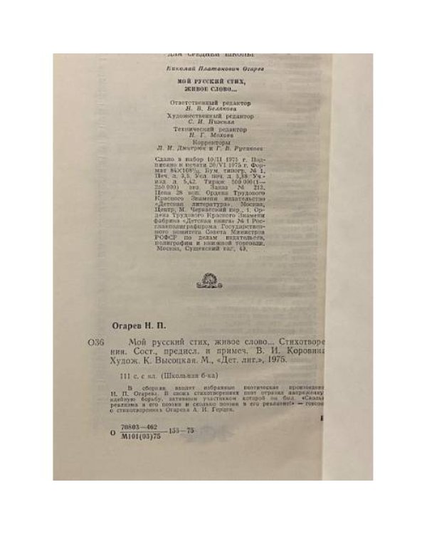 Дополнительное изображение книги «Мой русский стих, живое слово »