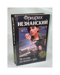 На исходе последнего часа