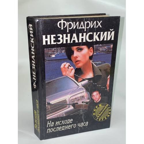 На исходе последнего часа