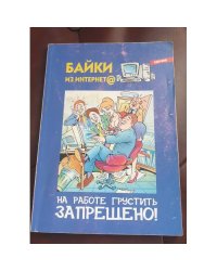 На работе грустить запрещено