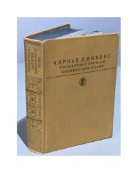 Чарльз Диккенс. Посмертные записки Пиквикского клуба