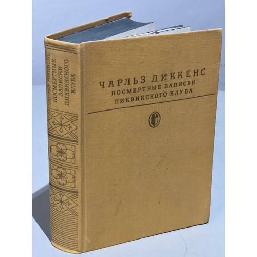Обложка книги «Чарльз Диккенс. Посмертные записки Пиквикского клуба» — Диккенс Чарльз Джон Хаффем