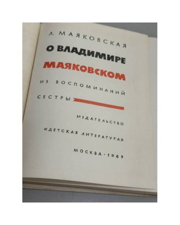 Дополнительное изображение книги «О Владимире Маяковском. Из воспоминаний сестры»