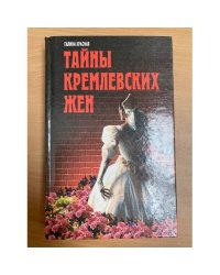Тайны кремлевских жен
