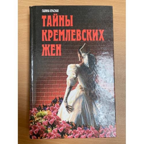 Тайны кремлевских жен