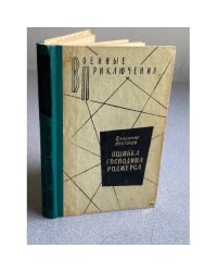 Ошибка господина Роджерса