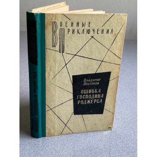 Обложка книги «Ошибка господина Роджерса» — Востоков Владимир Владимирович