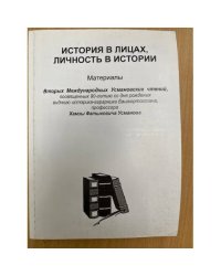 История в лицах и личность в истории. Материалы вторых международных усмановских чтений, посвященных 90-летию со дня рождения