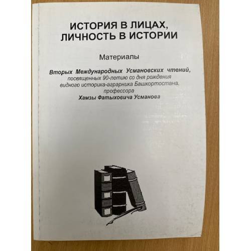 История в лицах и личность в истории. Материалы вторых международных усмановских чтений, посвященных 90-летию со дня рождения