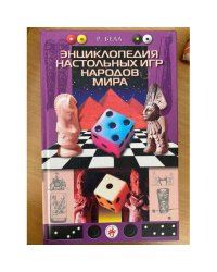 Энциклопедия настольных игр народов мира