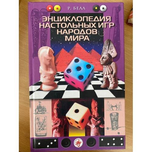 Энциклопедия настольных игр народов мира