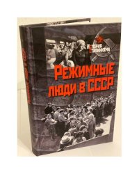 Режимные люди в СССР (серия "История Сталинизма")