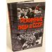 Режимные люди в СССР (серия "История Сталинизма")