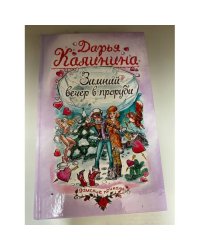 Зимний вечер в проруби