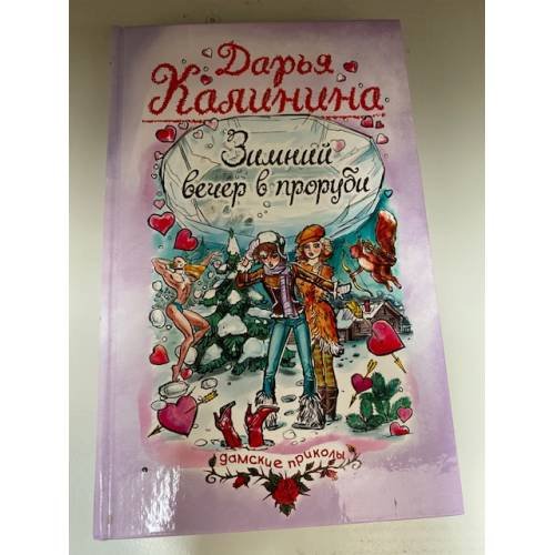 Зимний вечер в проруби