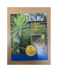 Пальмы. Выбираем, выращиваем, ухаживаем